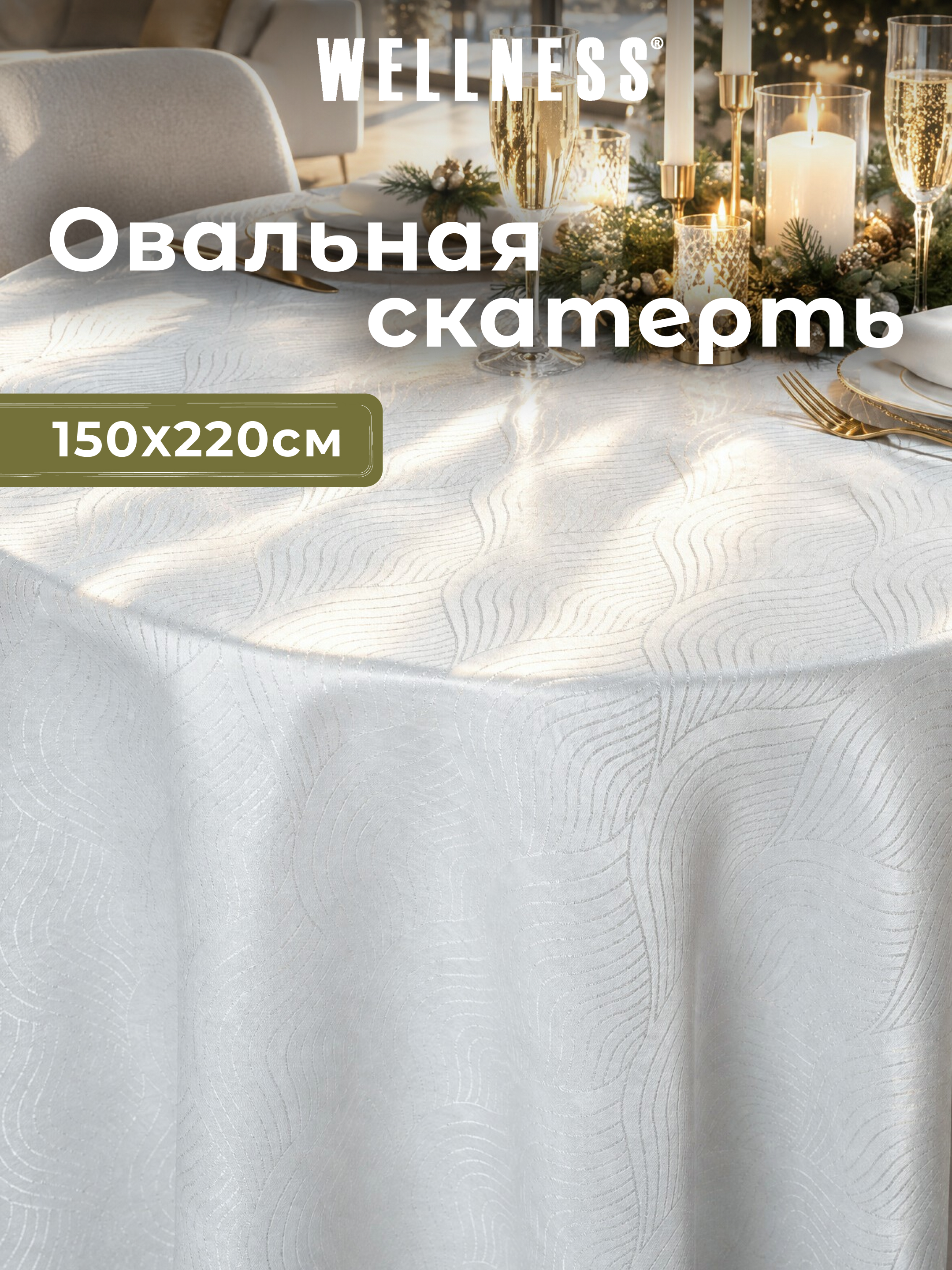 Скатерть овальная Wellness Вернисаж сатен 150 x 220 см - фото 1