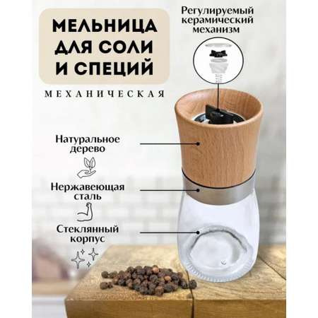 Мельница для соли и перца Wonder Life стеклянная колба крышка из бука керамические жернова 160 мл