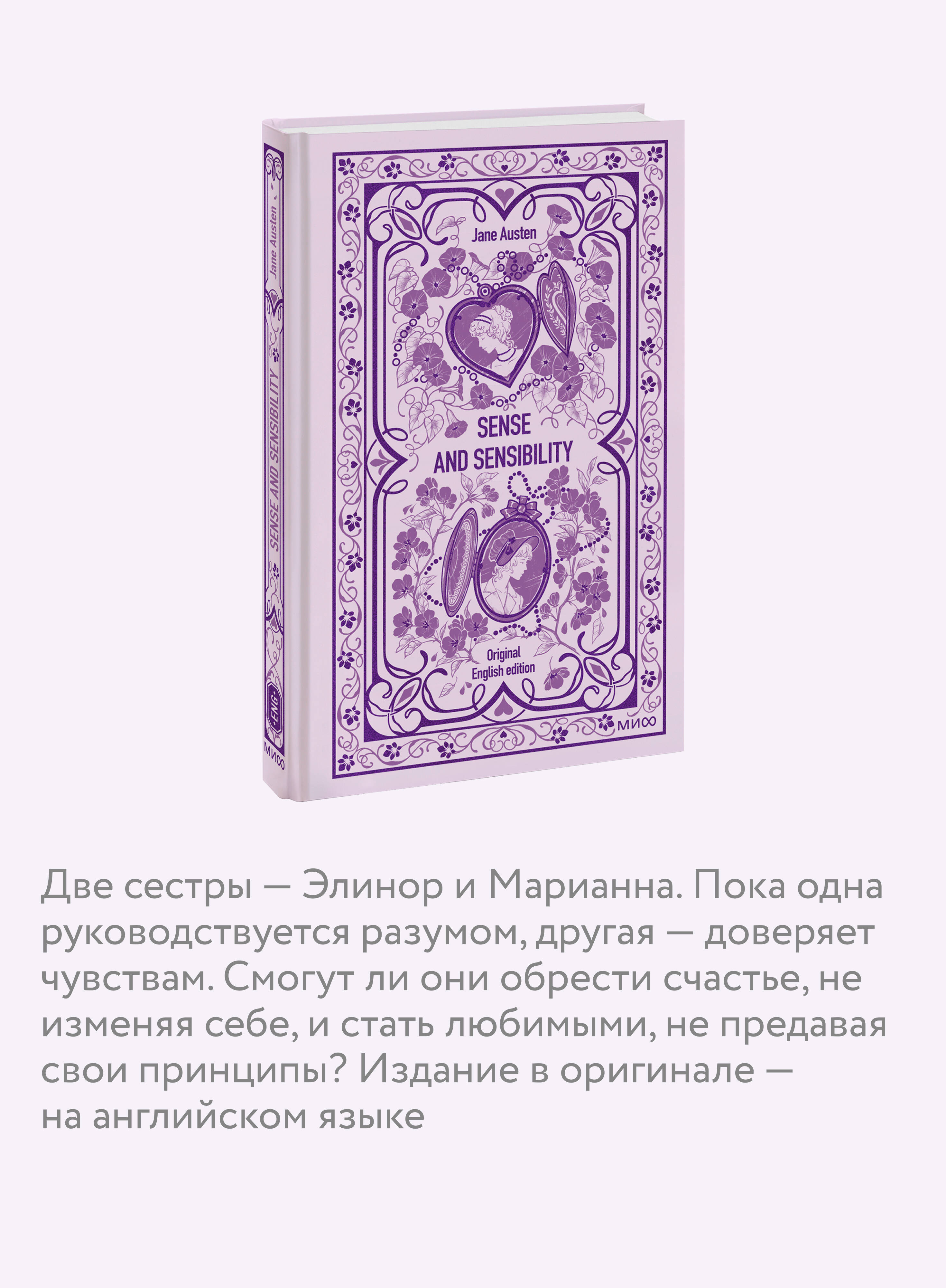 Книга Миф Sense and sensibility Вечные истории в оригинале - фото 2