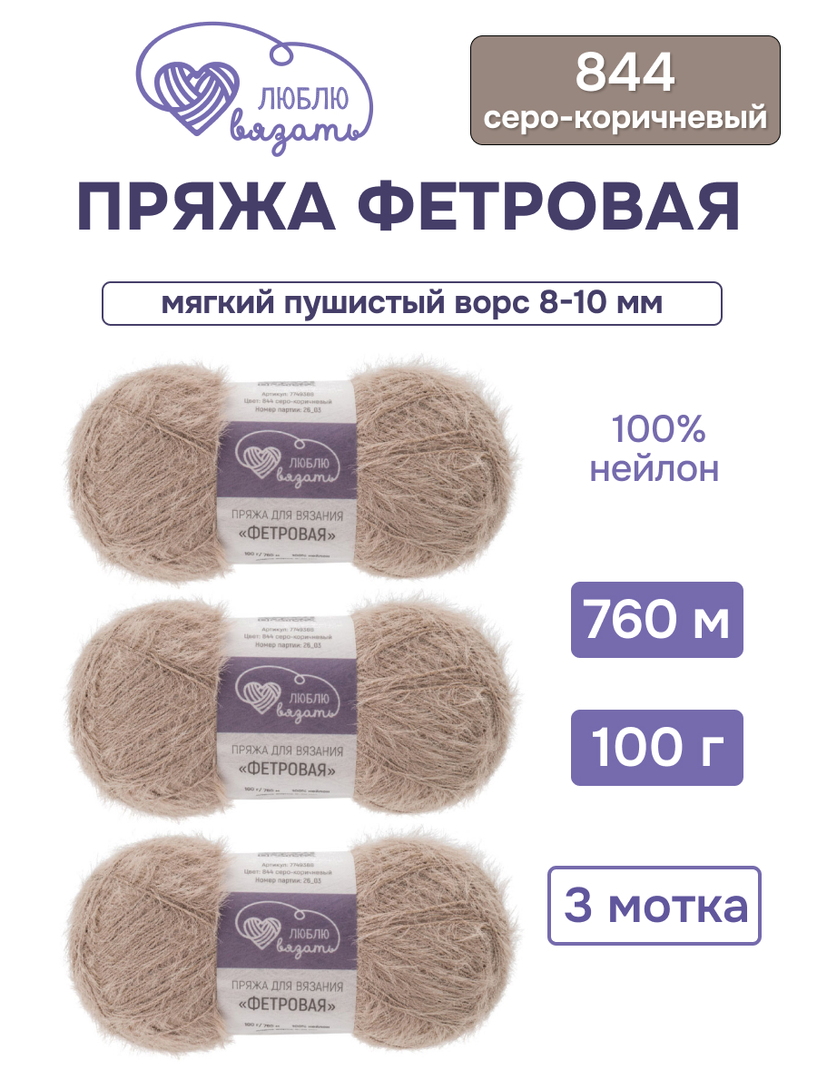 Пряжа для вязания Люблю Вязать Фетровая ворс 8-10 мм 100 г 760 м 3 шт - фото 1