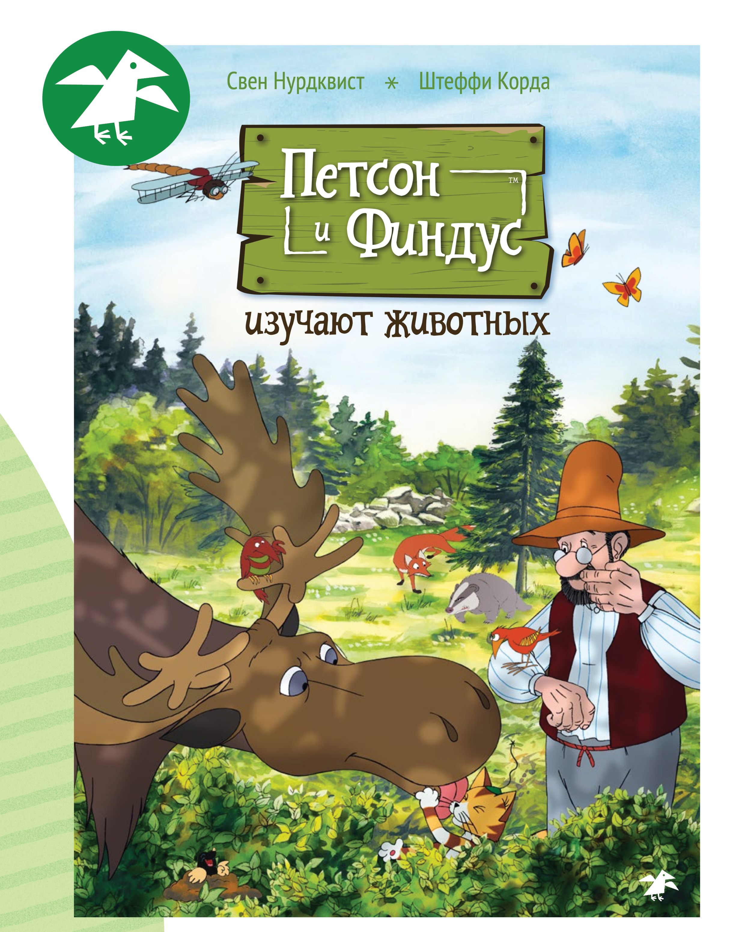 Книга ALBUS CORVUS Петсон и Финдус изучают животных - фото 1
