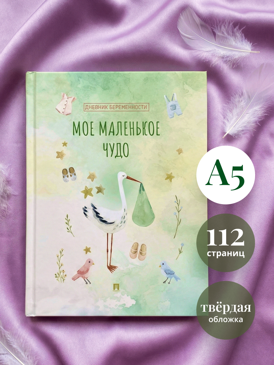 Дневник беременности Проспект Мое маленькое чудо - фото 1