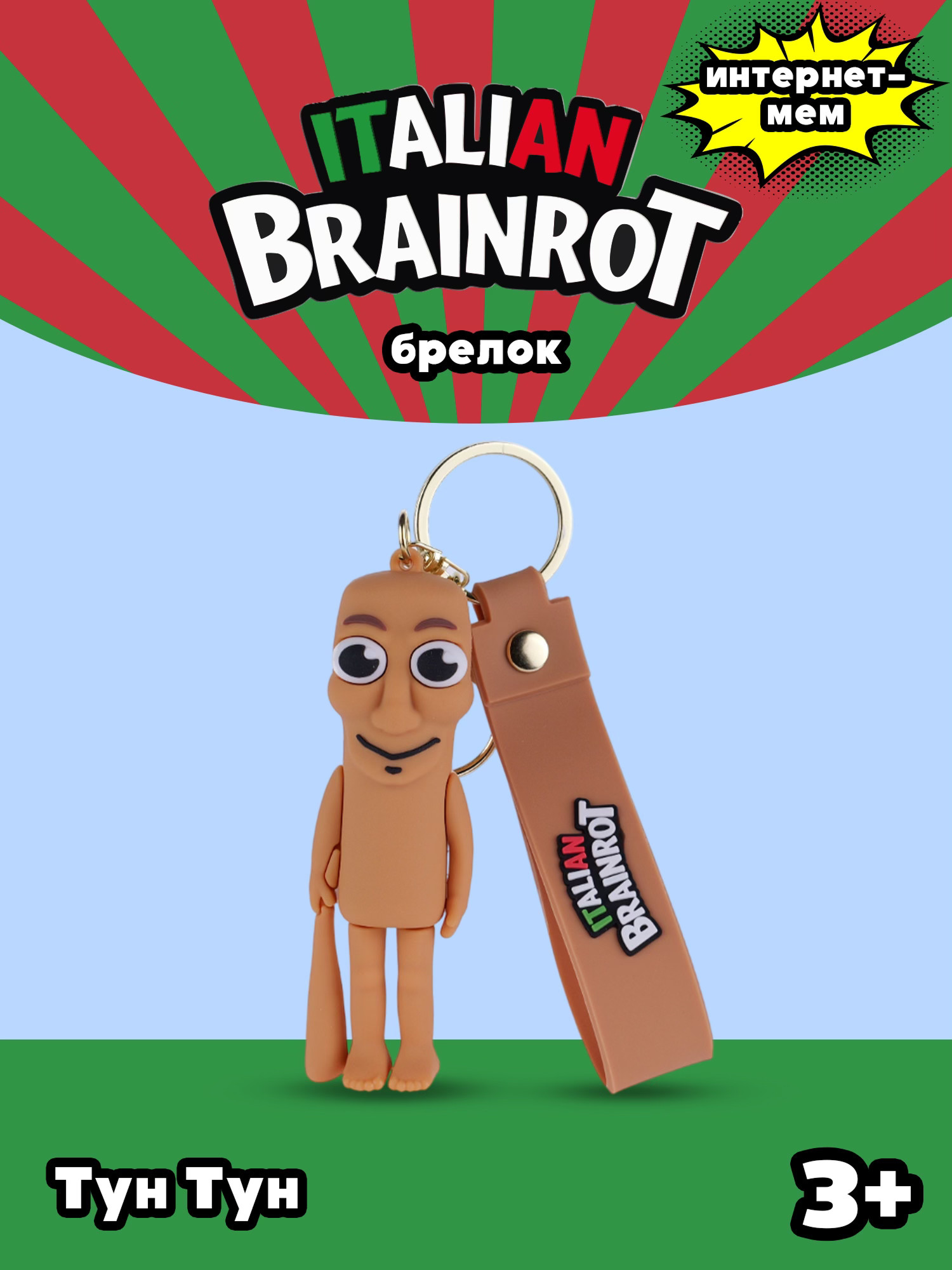 Брелок Italian Brainrot Тун Тун 1 шт. - фото 1
