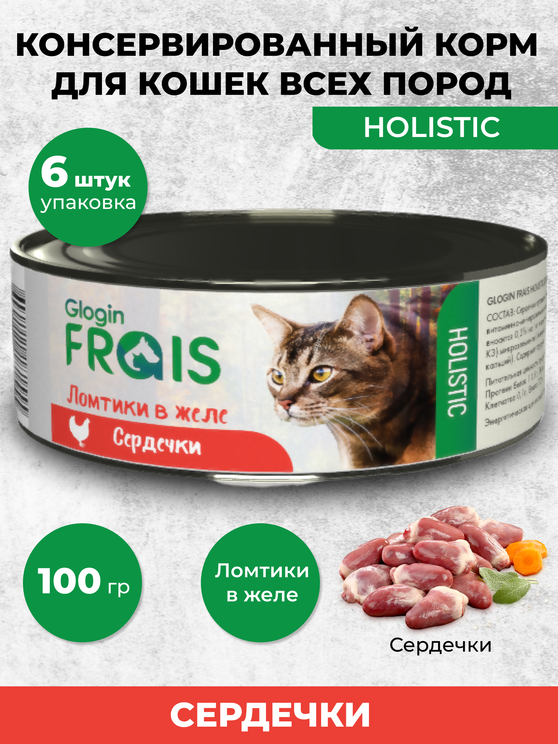 Консервированный корм Frais Влажный для кошек Holistic сердечки ломтики в желе 100 г х 6 шт - фото 1