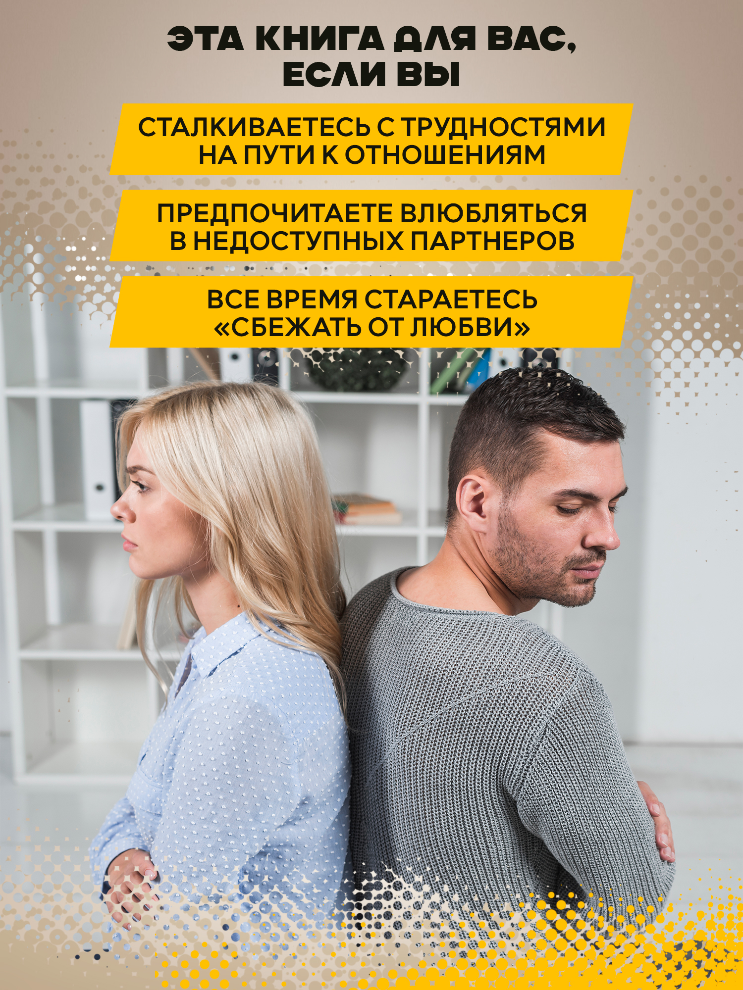 Почему ты боишься любви. Страх отношений Феникc Книга - фото 8