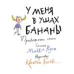 Книга Махаон У меня в ушах бананы. Прикольные стихи Розен М. Серия: Веселые строчки (Picture books)