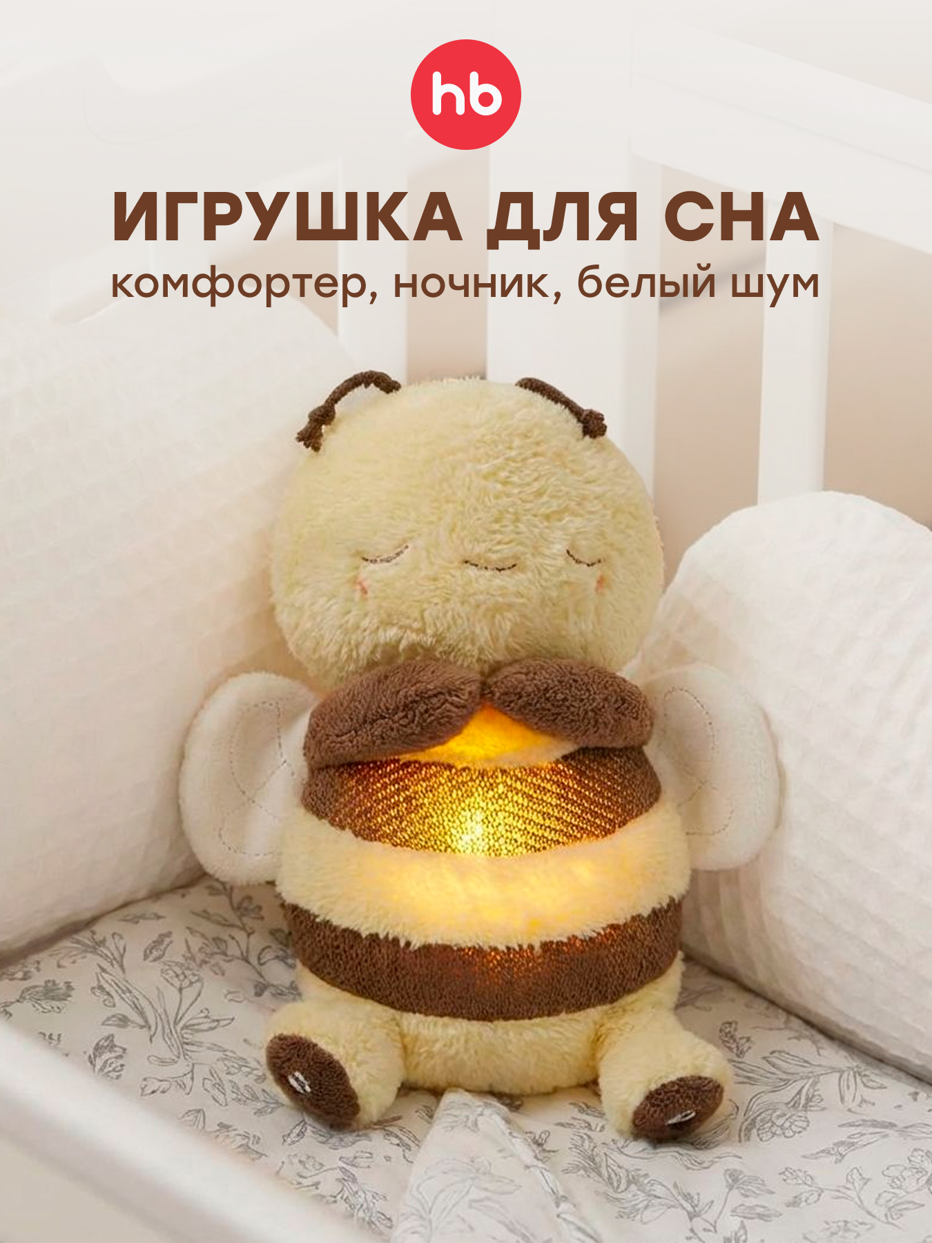 Игрушка Happy Baby комфортер пчелка Sleepy Bee - фото 1