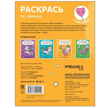 Книга МОЗАИКА kids Раскрась по образцу Единороги С днем рождения
