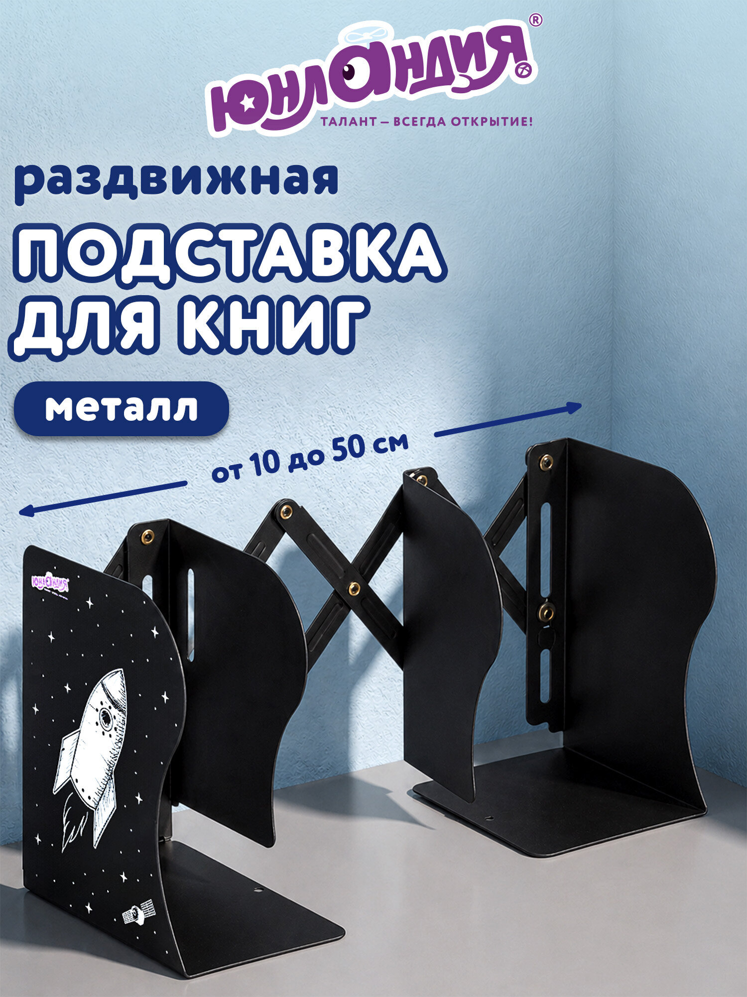 Изображение товара Подставка для книг Юнландия Space раздвижная металлическая для школ и учебников