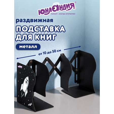 Подставка для книг Юнландия