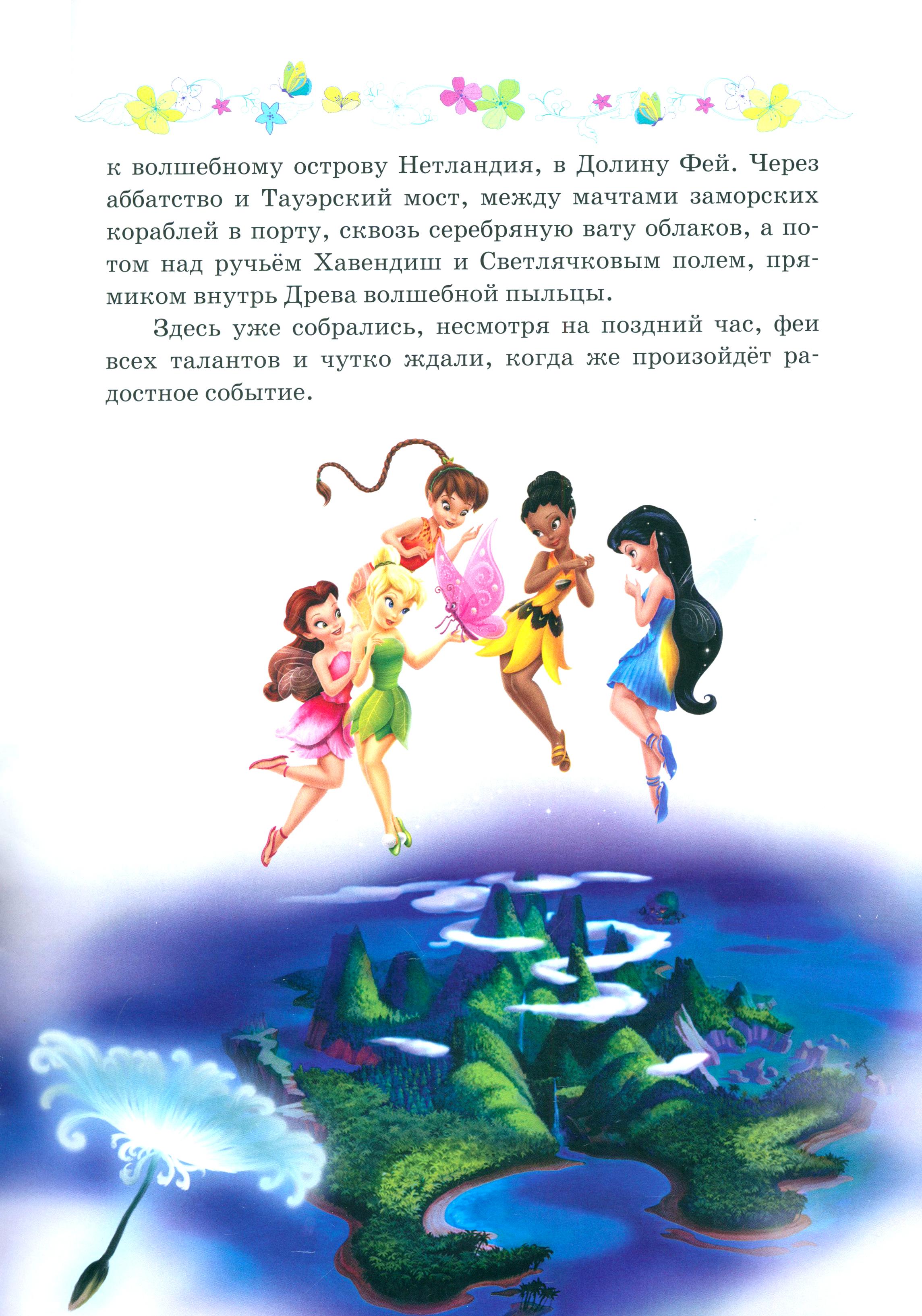 Книга Стрекозa Феи Волшебство дружбы Disney - фото 4