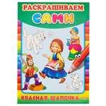 Раскраска Prof-Press Красная шапочка А4 8 листов
