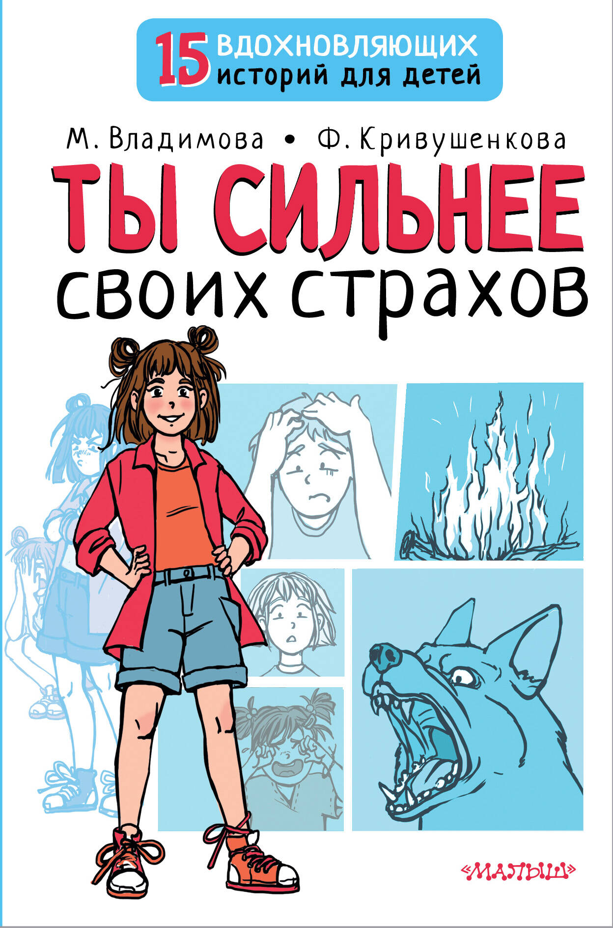 Книга АСТ Ты сильнее своих страхов - фото 1