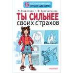 Книга АСТ Ты сильнее своих страхов