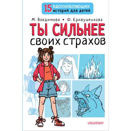 Книга АСТ Ты сильнее своих страхов