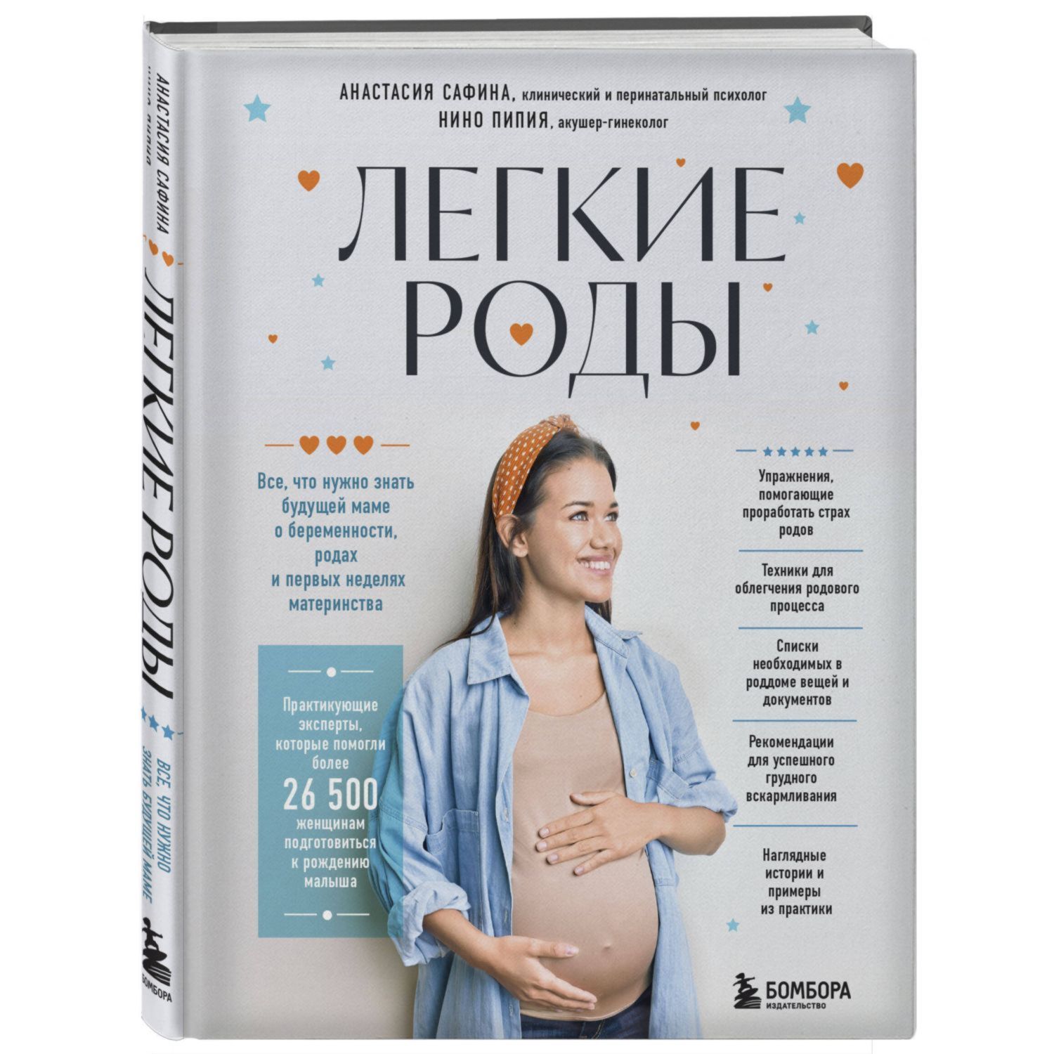 Книга Эксмо Легкие роды Все что нужно знать будущей маме о беременности родах и первых неделях матер - фото 1