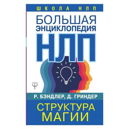 Книга АСТ Большая энциклопедия НЛП. Структура магии