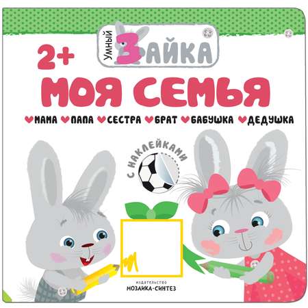 Набор книг МОЗАИКА kids Умный зайка с наклейками