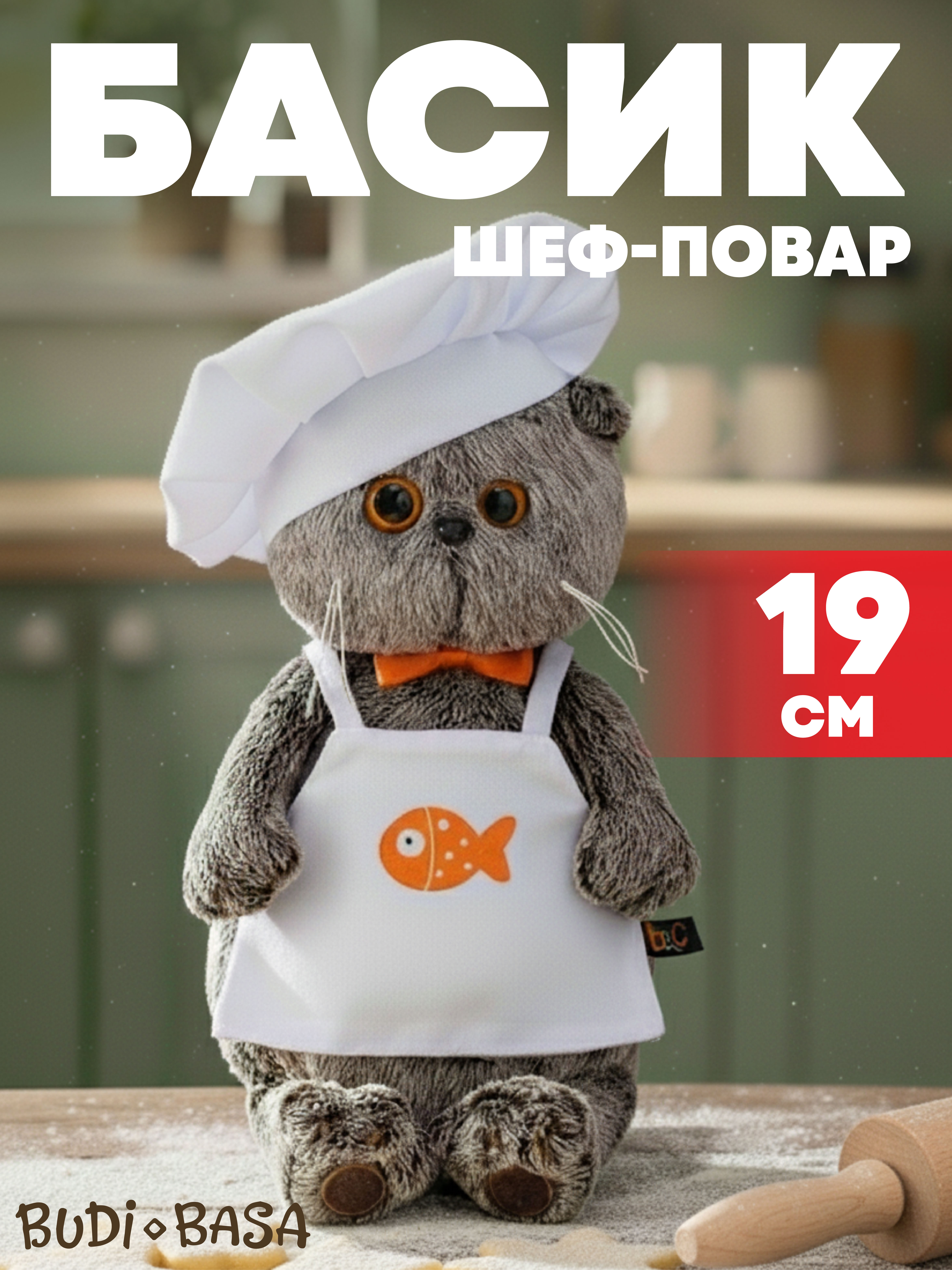 Изображение товара Мягкая игрушка Буди Басик шеф-повар 19 см