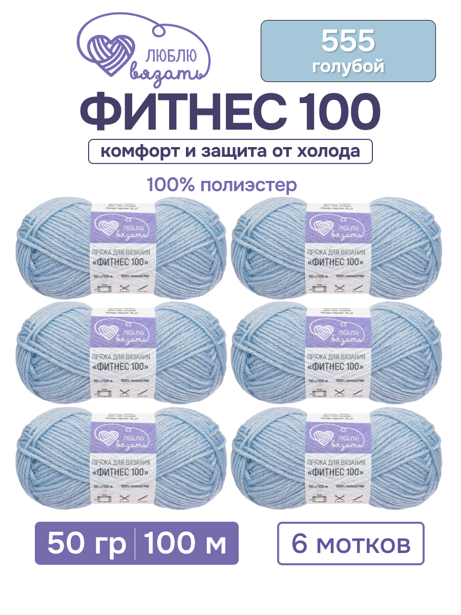 Пряжа для вязания Люблю Вязать 50г 100м 6шт - фото 1