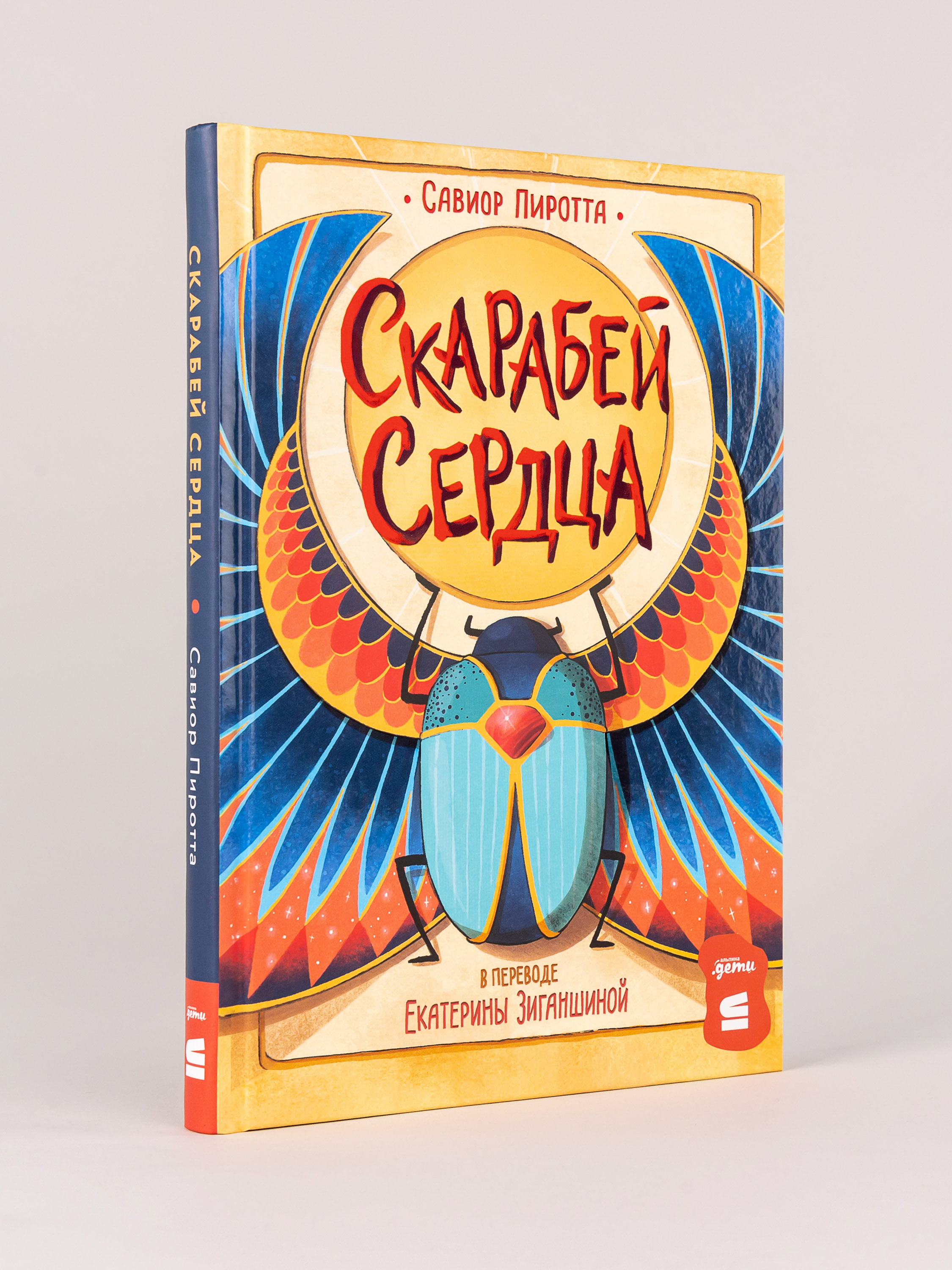 Книга Альпина. Дети Скарабей сердца - фото 1