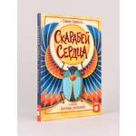 Книга Альпина. Дети Скарабей сердца