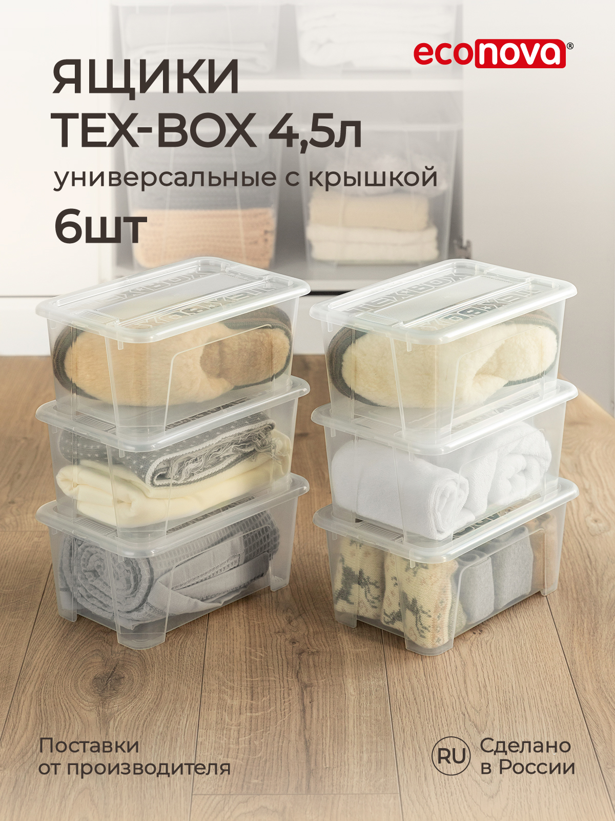 Комплект ящиков Econova Tex-Box 4.5л x 6шт бесцветный - фото 1