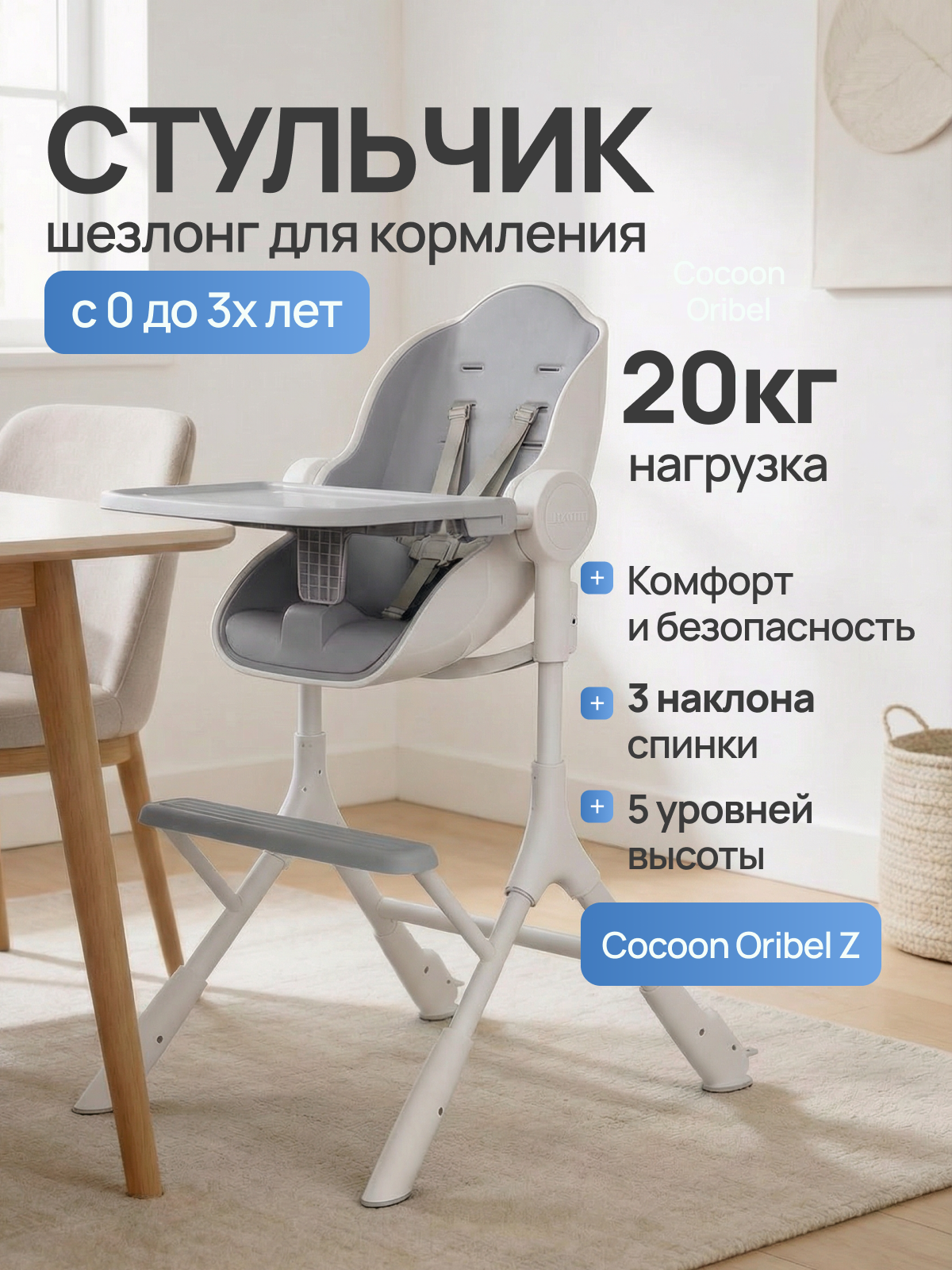 Стульчик для кормления Oribel Cocoon - фото 1