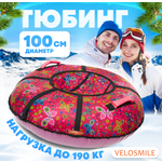 Тюбинг VeloSmile 100 см