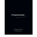 Тетрадь Profit 48 лист. 1 шт. (Литература)