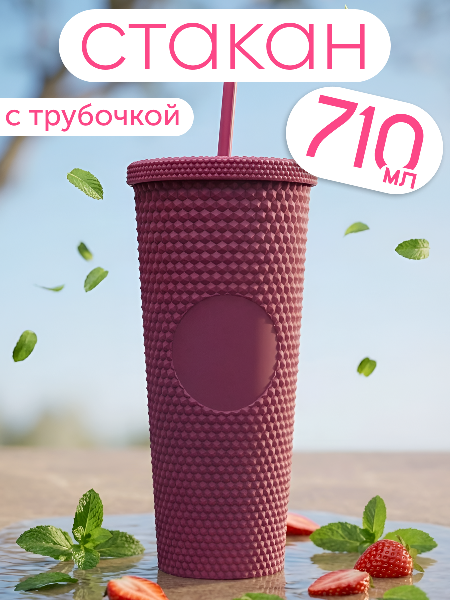 Изображение товара Стакан iLikeGift с трубой и крышкой 710 мл для холодных напитков