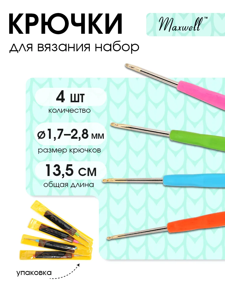 Крючки для вязания Maxwell 1,7 мм 2 мм 2,5 мм 2,8 мм - фото 1