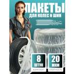 Комплект мешков CLEANLY Пакеты для колес и шин