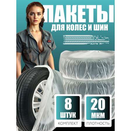 Комплект мешков CLEANLY Пакеты для колес и шин