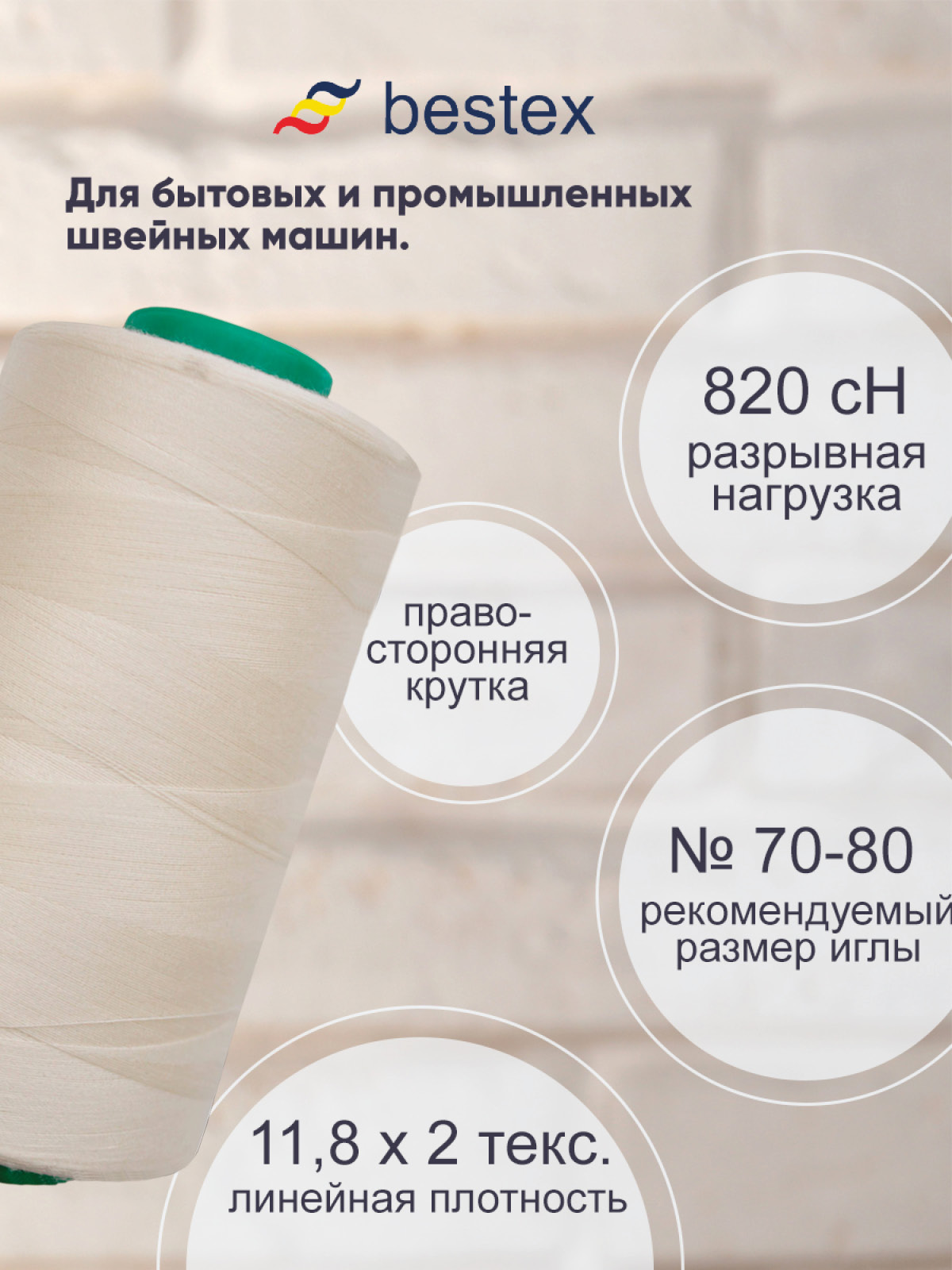 Нитки для шитья для оверлока 50/2 Bestex 5000 ярдов цв 201 - фото 2