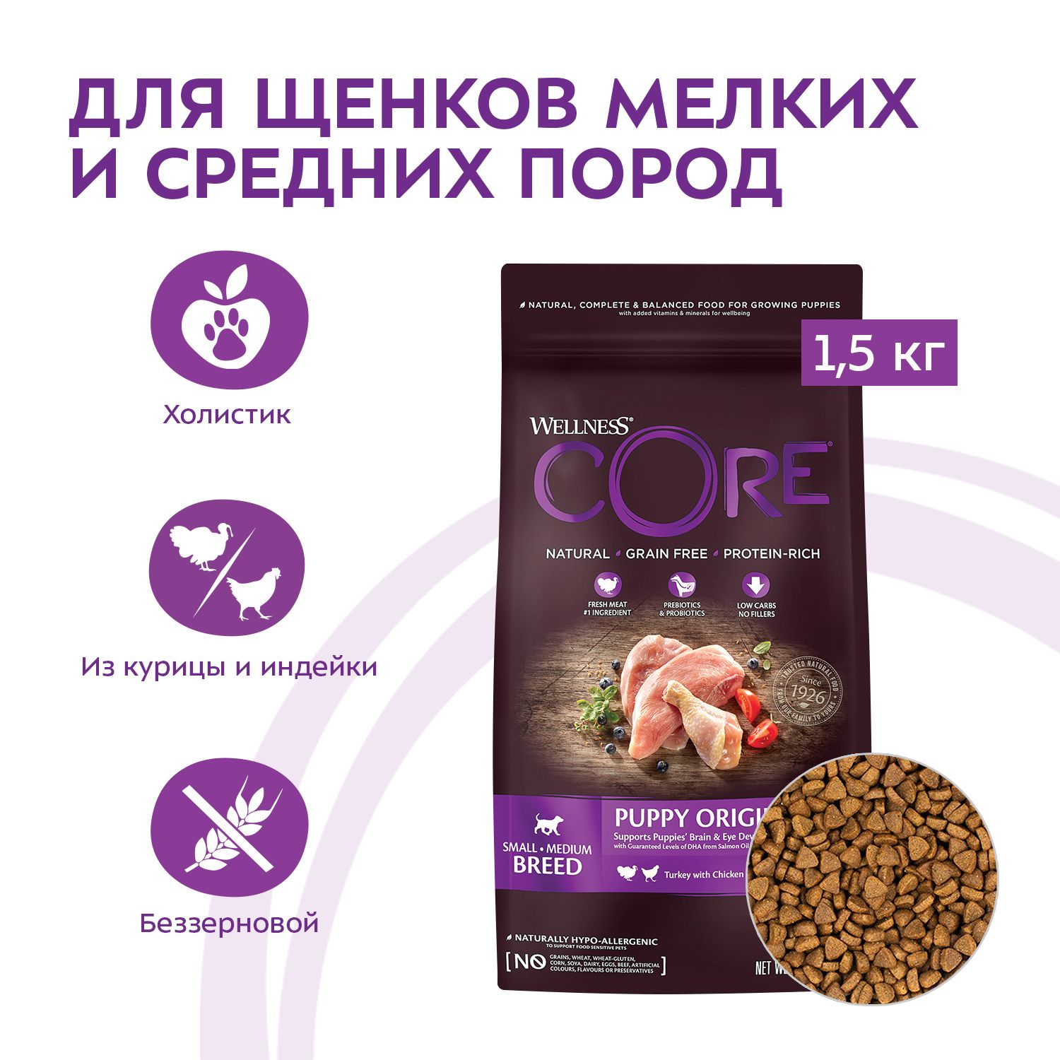 Корм для щенков Wellness CORE 1.5кг индейка-курица для мелких и средних пород - фото 3
