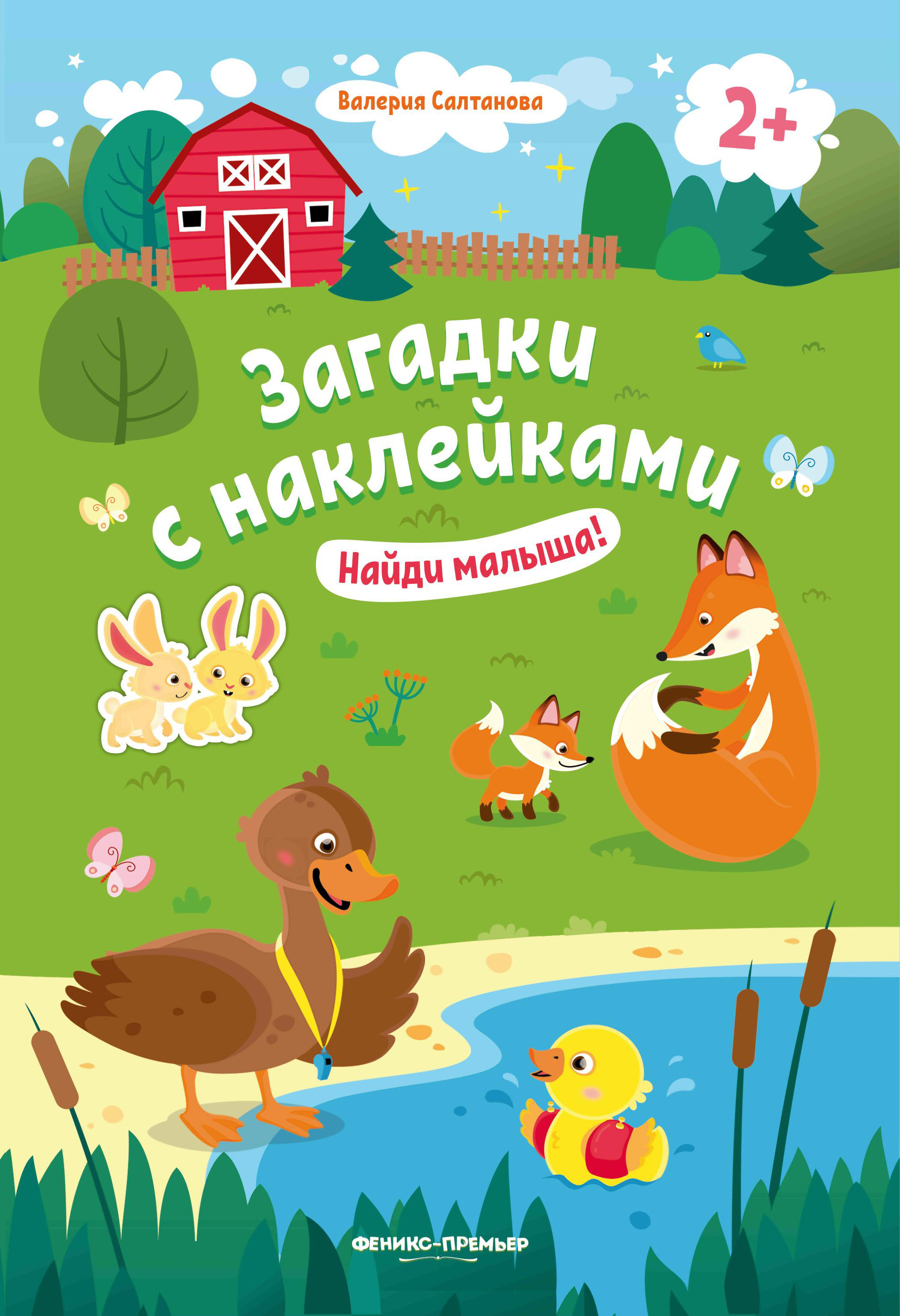 Книжка с наклейками Феникс Найди малыша 2+ - фото 1