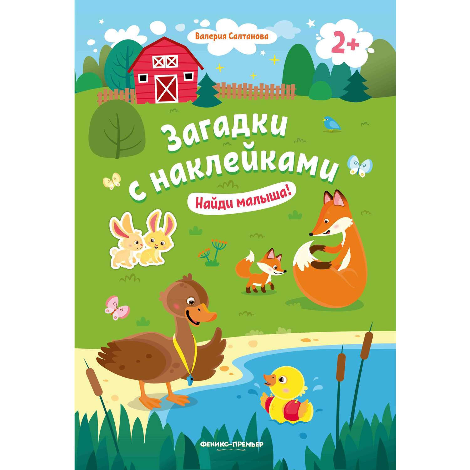 Книжка с наклейками Феникс Найди малыша 2+ - фото 1