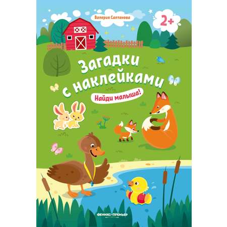 Книжка с наклейками Феникс Найди малыша 2+