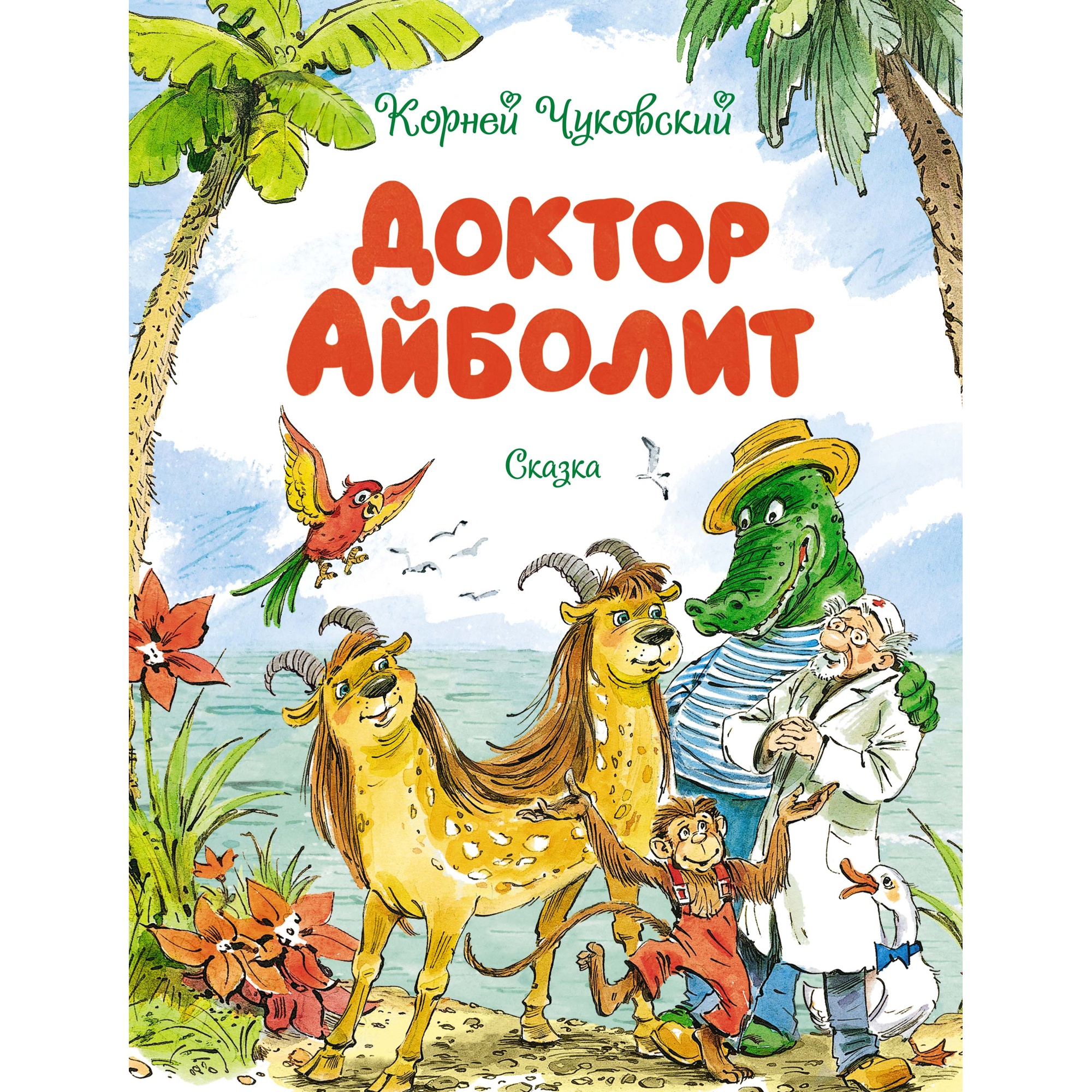 Книга Махаон Доктор Айболит Чуковский К. Серия: Чудесные книжки для малышей - фото 1