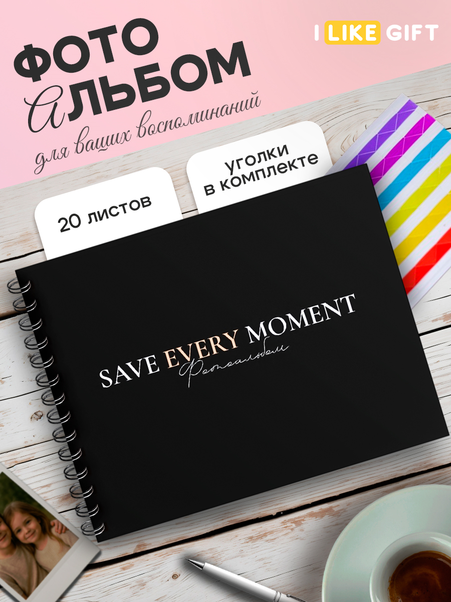 Фотоальбом iLikeGift Save every moment black 20 листов 24,5x19 см - фото 1