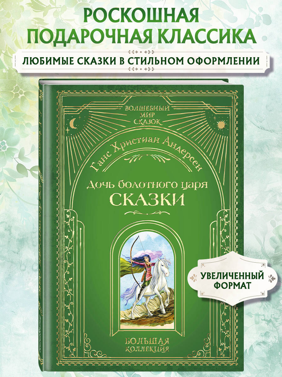 Книга Эксмо Дочь болотного царя. Сказки (ил. Ю. Гончаровой) - фото 1