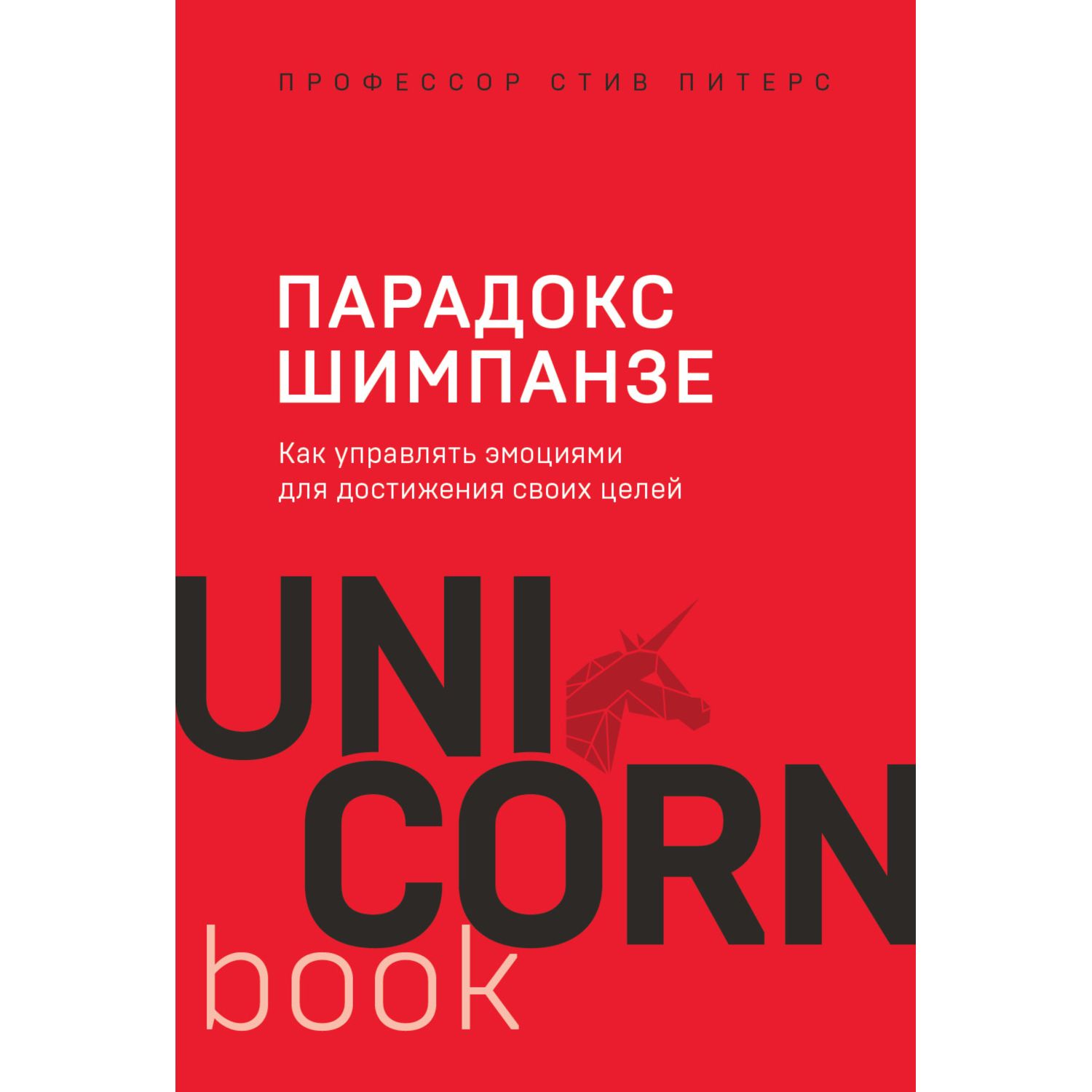 Книга БОМБОРА Парадокс Шимпанзе Как управлять эмоциями для достижения своих целей - фото 1