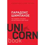 Книга БОМБОРА Парадокс Шимпанзе Как управлять эмоциями для достижения своих целей