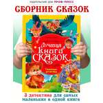 Книга Проф-Пресс Сказочные детективы