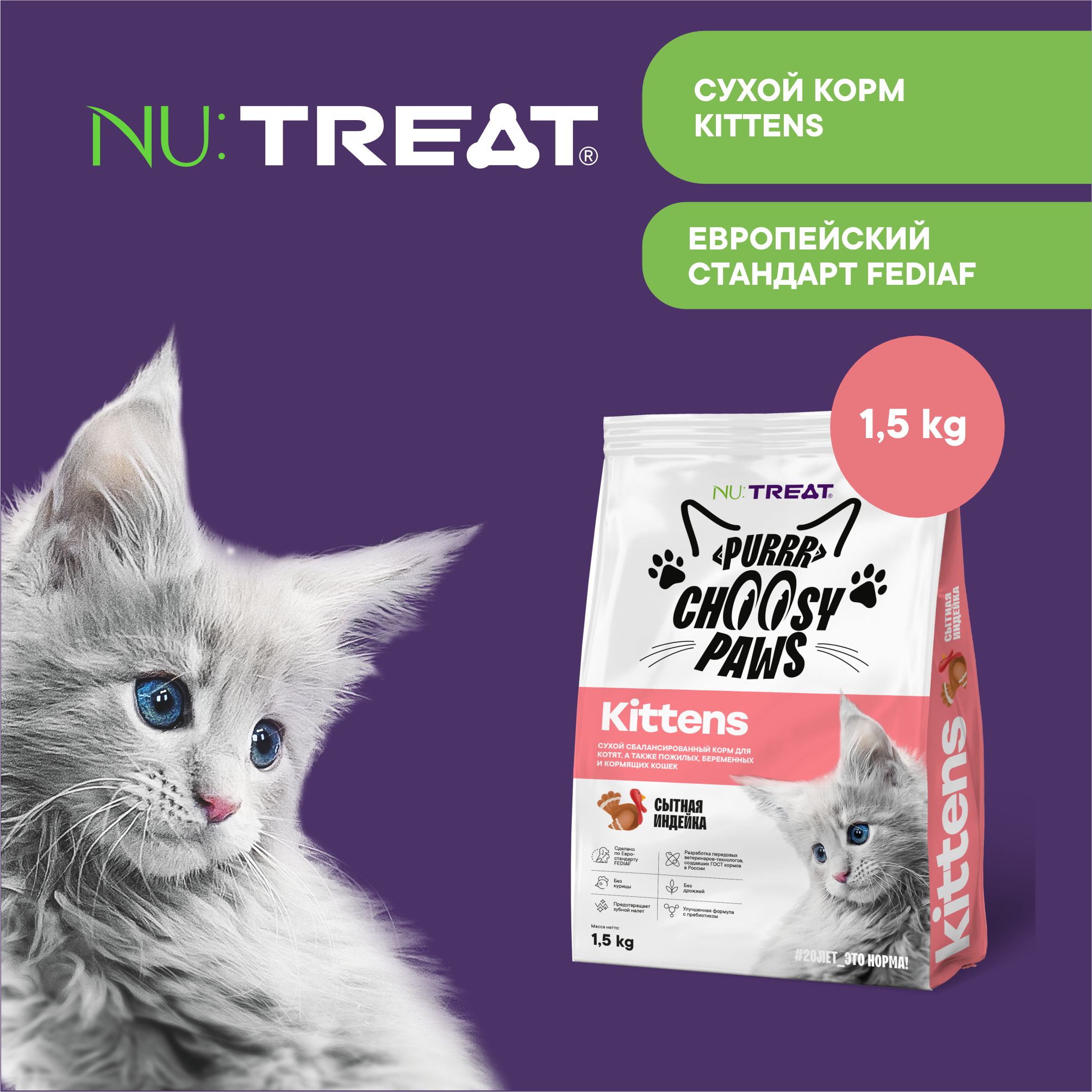 Сухой корм для котят Nu:Treat Kittens ‎Сытная индейка‎ 1,5 кг - фото 1