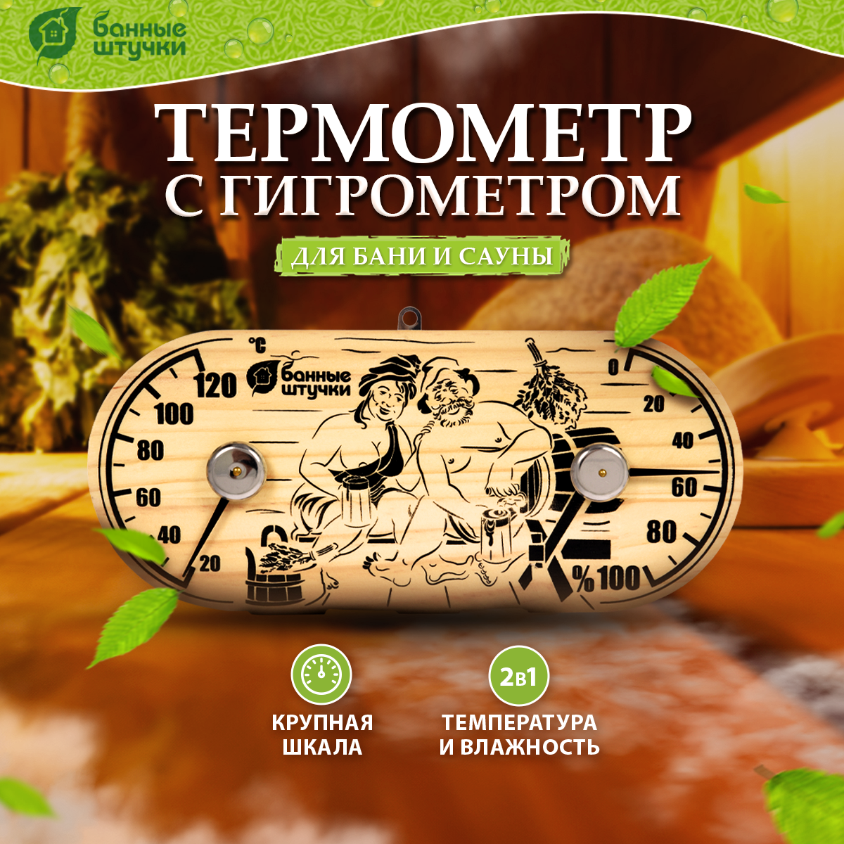 Термометр с гигрометром Банные штучки Банная станция - фото 1