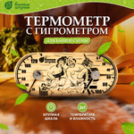Термометр с гигрометром Банные штучки Банная станция