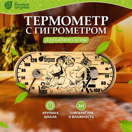 Термометр с гигрометром Банные штучки Банная станция