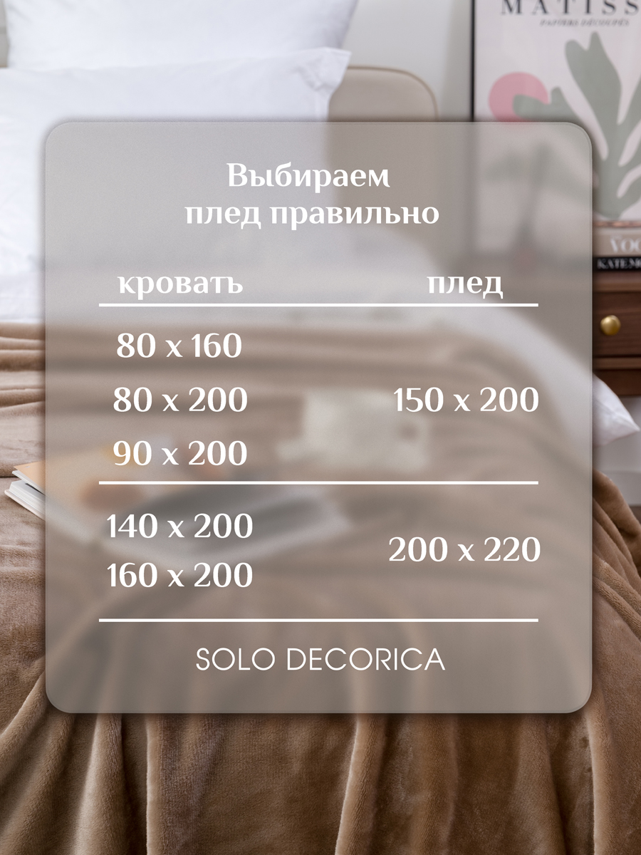Плед Solo Decorica Бежевый велсофт 150 x 200 см - фото 8